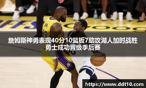 詹姆斯神勇表现40分10篮板7助攻湖人加时战胜勇士成功晋级季后赛
