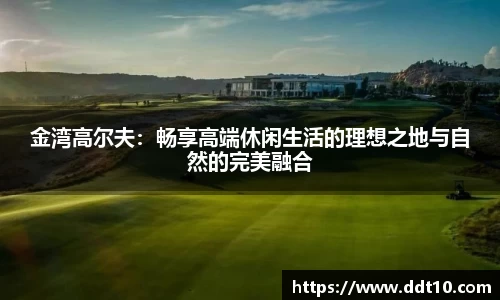 金湾高尔夫：畅享高端休闲生活的理想之地与自然的完美融合