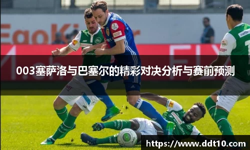 003塞萨洛与巴塞尔的精彩对决分析与赛前预测