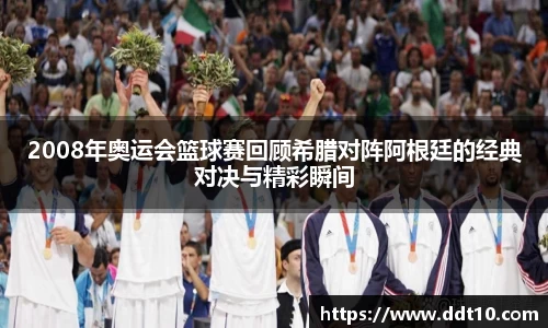 2008年奥运会篮球赛回顾希腊对阵阿根廷的经典对决与精彩瞬间