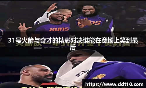 31号火箭与奇才的精彩对决谁能在赛场上笑到最后