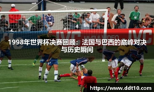 1998年世界杯决赛回顾：法国与巴西的巅峰对决与历史瞬间