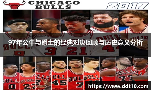 97年公牛与爵士的经典对决回顾与历史意义分析