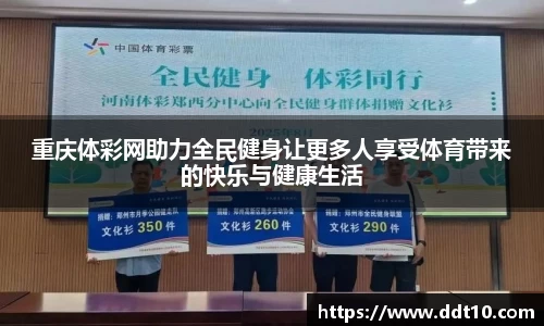 重庆体彩网助力全民健身让更多人享受体育带来的快乐与健康生活