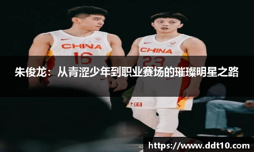 朱俊龙：从青涩少年到职业赛场的璀璨明星之路