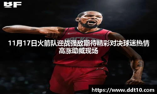 11月17日火箭队迎战强敌期待精彩对决球迷热情高涨助威现场