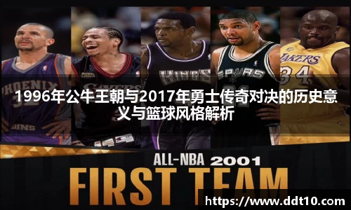 1996年公牛王朝与2017年勇士传奇对决的历史意义与篮球风格解析