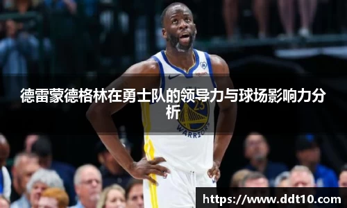 德雷蒙德格林在勇士队的领导力与球场影响力分析