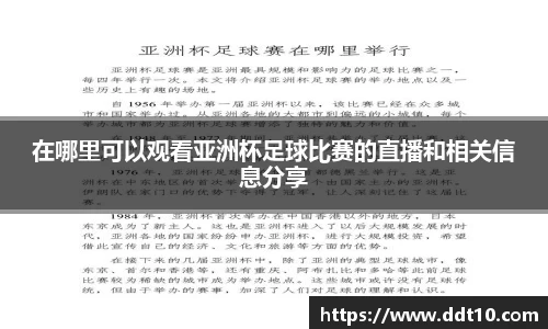 在哪里可以观看亚洲杯足球比赛的直播和相关信息分享