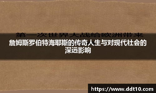 詹姆斯罗伯特海耶斯的传奇人生与对现代社会的深远影响